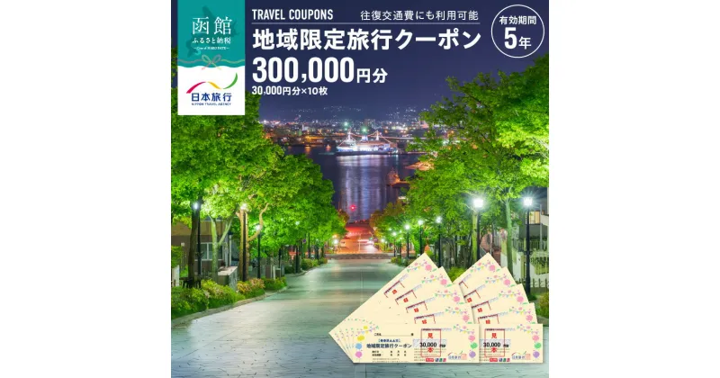 【ふるさと納税】地域限定 旅行クーポン 300,000円分 北海道 函館市 日本旅行 函館市内 1泊以上 交通費 現地 旅行 観光 体験 宿泊 クーポン 精算 幅広く 利用 有効期限 5年間 郵送 簡易書留 函館 五稜郭 湯の川 温泉 函館山 送料無料