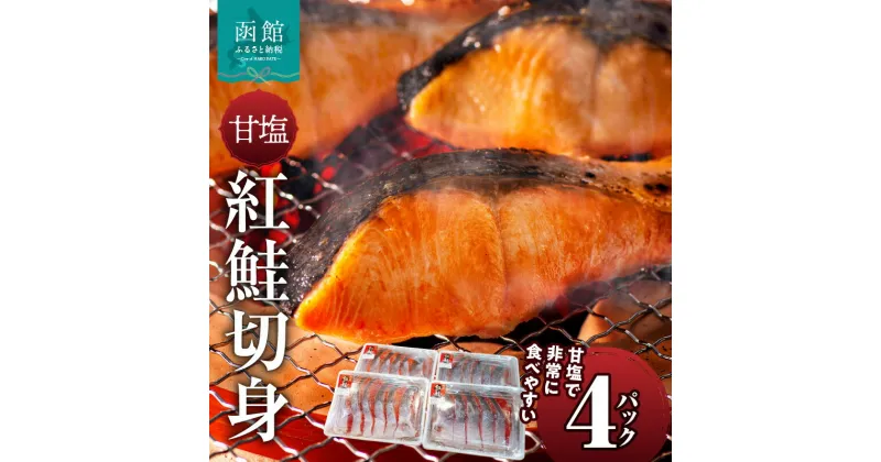 【ふるさと納税】甘塩紅鮭切身 4パック セット 甘塩 紅鮭 切身 鮭 半身 半身分 食べやすい 食品 食べ物 海鮮 魚 塩 食塩 おかず 朝食 お弁当 冷凍 お取り寄せ お取り寄せグルメ 北海道 函館市 送料無料