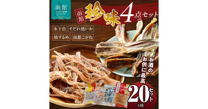 【ふるさと納税】珍味 4点 20セット 焼きするめ やわらか函館黄金 すだれ焼きいか まるかじり氷下魚 お酒のお供 おつまみ するめ いか 贈答品 食品 食べ物 お取り寄せ お取り寄せグルメ 北海道 函館市 送料無料