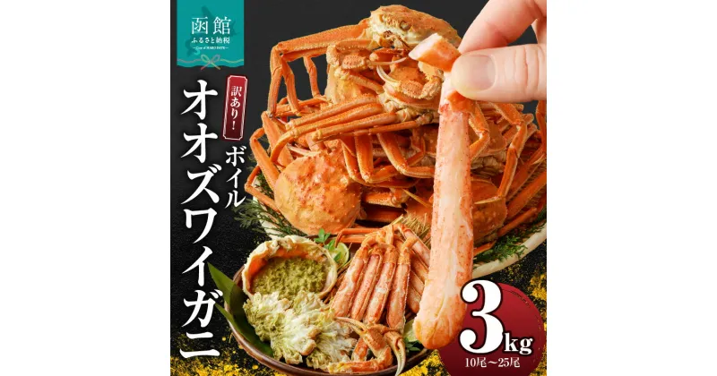 【ふるさと納税】訳あり オオズワイガニ 3kg 10尾 ～ 25尾 ボイル カニ ずわいがに ずわい カニの身 新鮮 濃厚 蟹味噌 味噌 甘み 冷凍 食品 食べ物 海鮮 お取り寄せ お取り寄せグルメ 北海道 函館市 送料無料