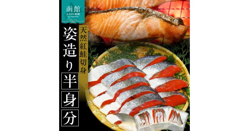 【ふるさと納税】天然 紅鮭 切り身 姿造り 半身分 甘塩 70~80g × 10切 セット 旨味 脂のり 冷凍 鮭 しゃけ 新鮮 真空パック 小分け 焼くだけ お手軽 朝食 弁当 おかず 石狩鍋 パスタ 炊き込みご飯 酒の肴 おつまみ 北海道 函館 送料無料 お取り寄せグルメ