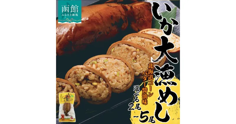 【ふるさと納税】北海道 いか大漁めし コーンバター醤油 入り 選べる 2尾 ～ 5尾 いかめし 醤油 いか イカ 北海道産 もち米 うるち米 とうもろこし コーン バター おかず 惣菜 魚介類 加工品 常温 成尚 送料無料 函館市