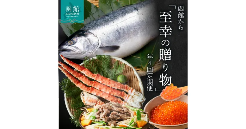 【ふるさと納税】函館至幸の贈り物定期便 25万分 年4回 定期便 弥生水産 無添加 いくら 醤油漬 紅鮭 切り身 カールレイモン ハンバーグ ベーコン 石田水産 5Lサイズ タラバ蟹 UP.START.COMPANY ジンギスカン ステーキ 北海道 函館 送料無料 お取り寄せグルメ