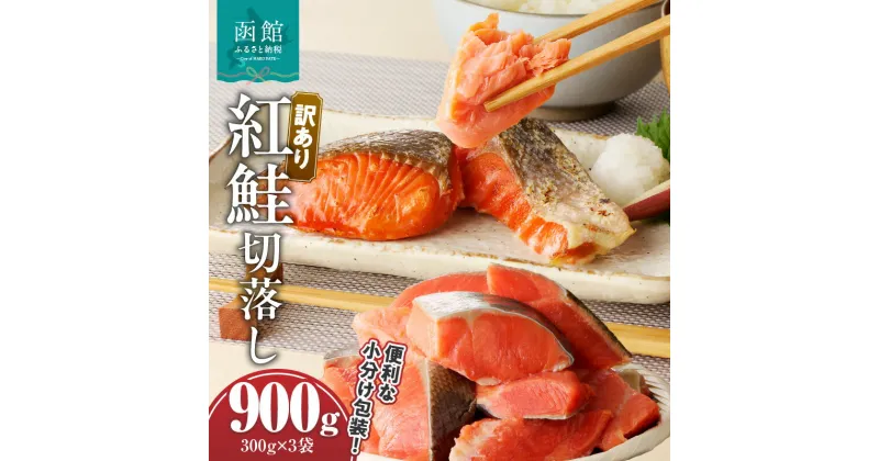 【ふるさと納税】【訳あり】 紅鮭 切落し 300g×3袋 合計 900g 脂のり 個包装 便利 甘塩 グルメ 焼き魚 魚 朝ごはん さけ シャケ お弁当 カット 包丁いらず 手軽 塩 お茶漬け 山丁長谷川商店 切身 北海道 函館 送料無料 お取り寄せグルメ