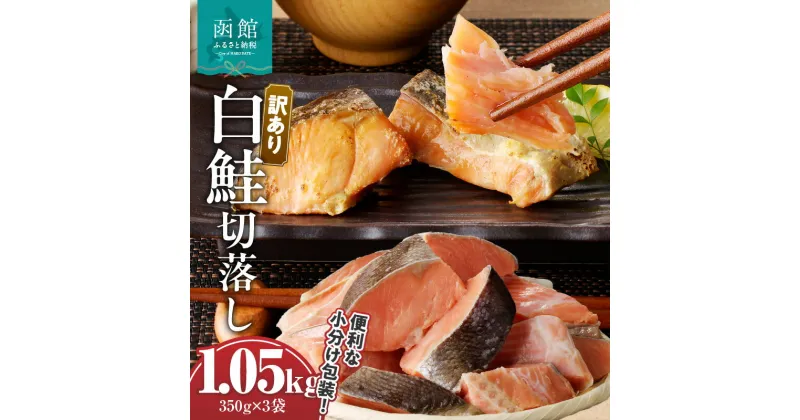 【ふるさと納税】【訳あり】 鮭 切落し 350g × 3袋 合計 1.05kg 天然 甘塩 不揃い 冷凍 個別凍結 便利 使いたい分だけ 焼くだけ 食べやすいサイズ お手軽 朝食 弁当 おかず 酒の肴 おつまみ ヘルシー 白鮭 しゃけ 北海道 函館 送料無料 お取り寄せグルメ