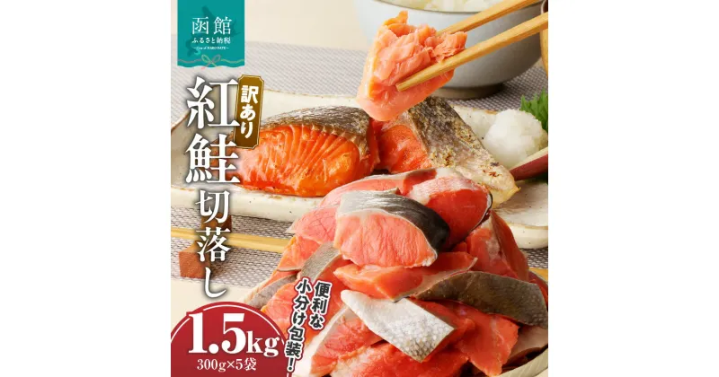 【ふるさと納税】訳あり紅鮭切落し　300g×5袋（合計1.5kg）