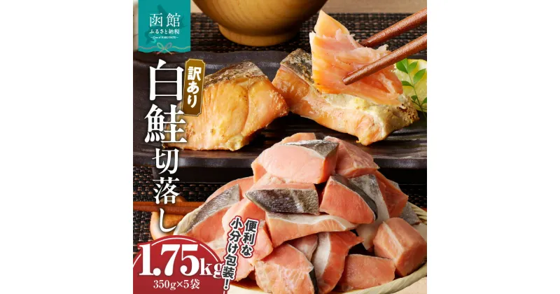 【ふるさと納税】訳あり鮭切落し　350g×5袋（合計1.75kg）