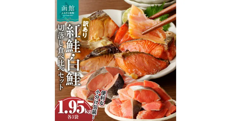 【ふるさと納税】【訳あり】 紅鮭 300g 白鮭 350g 切落し セット さけ 食べ比べ 各3袋 計 1.95kg 個包装 カット済み 焼くだけ 便利 焼魚 ムニエル ソテー ホイル焼き フライ おかず 朝食 お弁当 便利 魚介類 海の幸 海鮮 北海道 函館 送料無料 お取り寄せグルメ