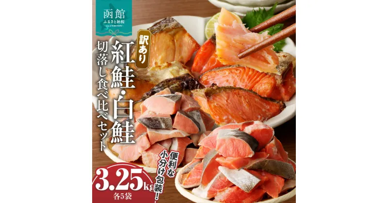 【ふるさと納税】【訳あり】 紅鮭切落し 300g 白鮭切落し 350g 食べ比べセット 各5袋 計3.25kg 海産物 海鮮 新鮮 うま味 天然 個包装 カット済み そのまま 焼くだけ ご飯のお供 朝食 お弁当 酒の肴 北海道 函館 送料無料 お取り寄せグルメ