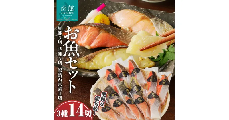 【ふるさと納税】お魚 セット 14切 (紅鮭真空5切 時鮭真空5切 銀鱈西京漬真空4切) 計14切 切り身 冷凍 1切れずつ 個包装 便利 焼くだけ お手軽 紅鮭 時鮭 しゃけ 鮭 銀鱈 西京漬 真空パック 朝食 弁当 おかず 酒の肴 おつまみ 北海道 函館 送料無料 お取り寄せグルメ