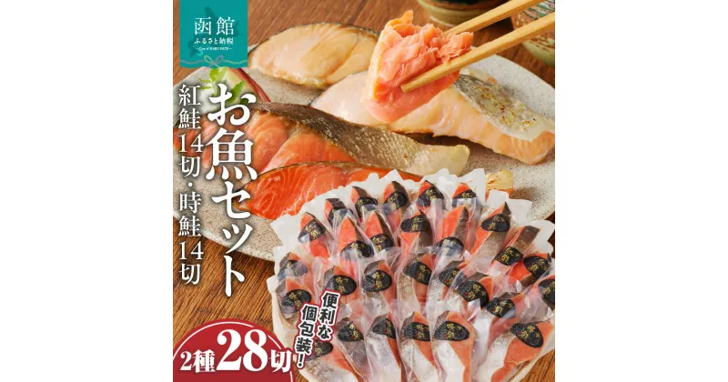 【ふるさと納税】お魚セット 紅鮭真空14切 時鮭真空14切 計 28切 切り身 冷凍 1切れずつ 個包装 食べたい分だけ 便利 魚介 魚 セット 小分け 焼くだけ お手軽 紅鮭 時鮭 しゃけ 真空パック 朝食 弁当 おかず 酒の肴 おつまみ 北海道 函館 送料無料 お取り寄せグルメ