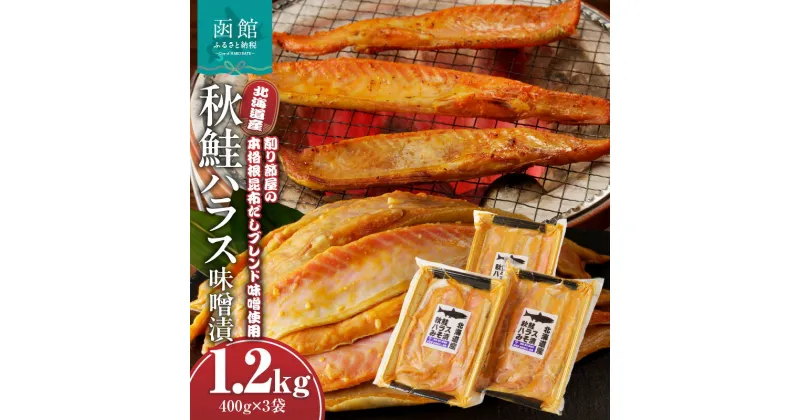 【ふるさと納税】北海道産 秋鮭 ハラス 味噌漬 削り節屋の本格根昆布だしブレンド味噌使用 400g × 3袋 計 1.2kg しゃけ 鮭 切り身 味噌 漬け魚 魚介 冷凍 焼くだけ お手軽 朝食 弁当 和食 酒の肴 職人 味わい 旨味 厳選 本格 北海道 函館 送料無料 お取り寄せグルメ