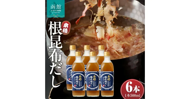 【ふるさと納税】函館唯一の削り節屋の本格根昆布だし かつお節粉入 500ml × 6本 昆布 根昆布 エキス 万能 調味料 だし 味噌汁 卵焼き 漬物 お吸い物 スープ 削り節 かつお節 和食 こだわり 本格 簡単 お手軽 厳選素材 北海道 函館 送料無料 お取り寄せグルメ