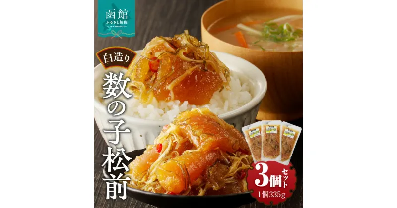 【ふるさと納税】松前漬け 白造り 数の子 335g 3個 計 1kg セット 竹田食品 大ぶり 定番 いか 昆布 醤油漬け 白醤油たれ 海の幸 海鮮 魚介類 魚卵 つまみ おかず ごはんのお供 ごはんにのせて 歯ごたえ 北海道 函館 送料無料 お取り寄せグルメ