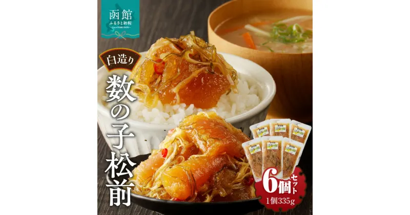 【ふるさと納税】竹田食品 白造り 数の子松前 335g 6個セット 計 2kg いか 昆布 醤油漬 松前漬 大ぶり 数の子 白醤油たれ 海鮮 海産物 海の幸 旨み 小分け セット 加工品 魚卵 おかず 惣菜 北海道 函館 送料無料 お取り寄せグルメ