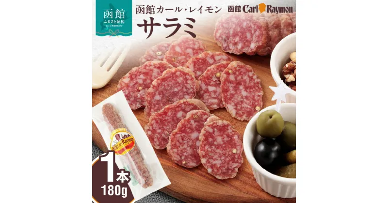 【ふるさと納税】函館カール・レイモン サラミ 180g おつまみ サラミソーセージ ソーセージ お酒に合う つまみ 酒の肴 晩酌 ドイツ 伝統の製法 胃袋の宣教師 アレンジ料理 北海道 函館 送料無料 お取り寄せ お取り寄せグルメ