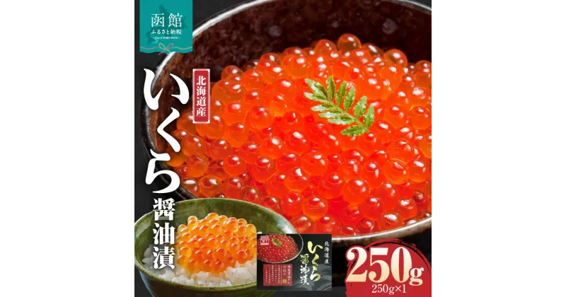 【ふるさと納税】三印 北海道産 いくら醤油漬(250g×1入) お取り寄せ 送料無料