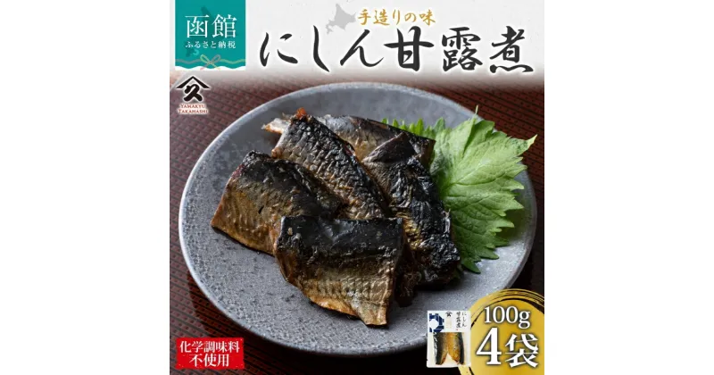 【ふるさと納税】北海道 にしん甘露煮 100g 4袋 北海道産 にしん 甘露煮 国産 にしんそば 蕎麦 ご飯 お酒 お供 惣菜 おかず 人気 和食 お取り寄せ ギフト 送料無料 常温 タカハシ食品 函館市