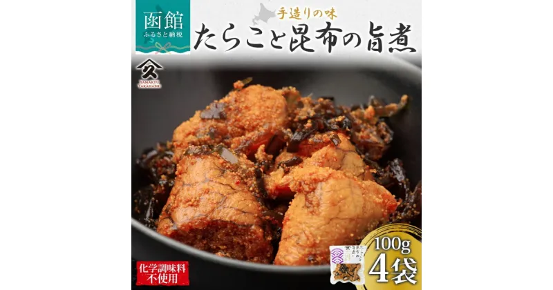 【ふるさと納税】北海道 たらこと昆布の旨煮 100g 4袋 北海道産 たらこ 昆布 煮物 国産 ご飯 お酒 お供 惣菜 おかず 和食 お取り寄せ ギフト 送料無料 常温 タカハシ食品 函館市