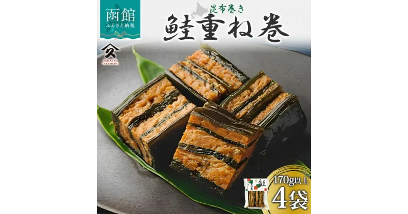 【ふるさと納税】さけ重ね巻 170g以上 4袋 鮭 昆布 昆布巻 煮物 国産 ご飯 お酒 お供 惣菜 おかず 人気 和食 お取り寄せ ギフト 送料無料 常温 タカハシ食品 北海道 函館市