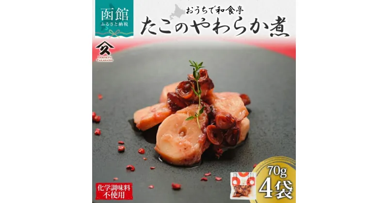 【ふるさと納税】北海道 たこのやわらか煮 70g 4袋 北海道産 たこ 昆布だし 煮物 佃煮 国産 ご飯 お酒 お供 惣菜 おかず サラダ 和食 お取り寄せ ギフト 送料無料 常温 タカハシ食品 函館市