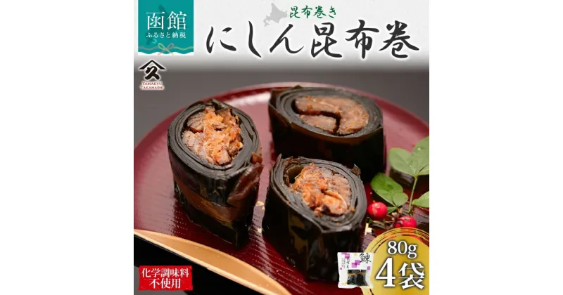 【ふるさと納税】北海道 にしん昆布巻 約80g 4袋 北海道産 にしん 昆布巻 煮物 国産 ご飯 お酒 お供 惣菜 おかず 人気 定番 和食 お取り寄せ ギフト 送料無料 常温 タカハシ食品 函館市