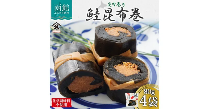 【ふるさと納税】さけ昆布巻 約80g 4袋 鮭 昆布 佃煮 昆布巻 煮物 国産 ご飯 お酒 お供 惣菜 おかず 人気 定番 和食 お取り寄せ ギフト 送料無料 常温 タカハシ食品 北海道 函館市