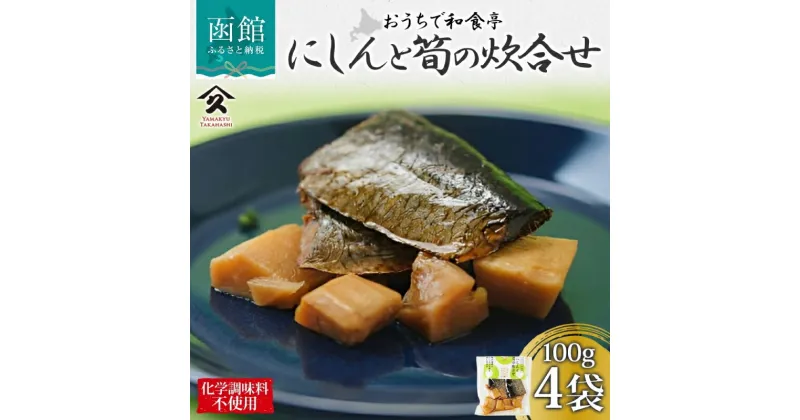 【ふるさと納税】にしんと筍の炊合せ 100g 4袋 にしん 筍 炊合せ 国産 ご飯 お酒 お供 惣菜 おかず サラダ 和食 お取り寄せ ギフト 送料無料 常温 タカハシ食品 北海道 函館市