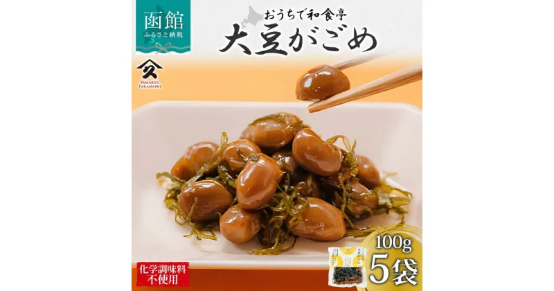 【ふるさと納税】北海道 大豆がごめ 100g 5袋 がごめ 昆布 たまふくら 大豆 佃煮 北海道産 ご飯 お酒 お供 惣菜 おかず 人気 定番 和食 お取り寄せ ギフト 送料無料 常温 タカハシ食品 函館市