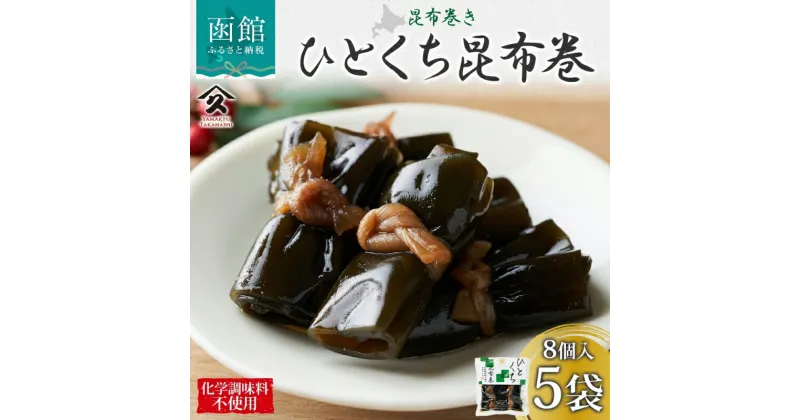 【ふるさと納税】 一口昆布巻 8個入り 5袋 昆布 昆布巻 干ぴょう 佃煮 煮物 国産 ご飯 お酒 お供 惣菜 おかず 弁当 人気 和食 お取り寄せ ギフト 送料無料 常温 タカハシ食品 北海道 函館市