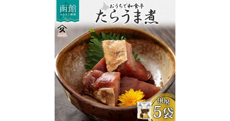 【ふるさと納税】北海道 たらうま煮 90g 5袋 真鱈 たら 佃煮 煮物 うま煮 北海道産 国産 ご飯 お酒 お供 惣菜 おかず 弁当 和食 人気 定番 お取り寄せ ギフト 送料無料 常温 タカハシ食品 函館市