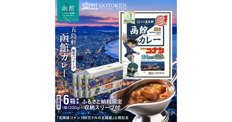 【ふるさと納税】函館カレー中辛6箱セット（コナン限定パッケージ）