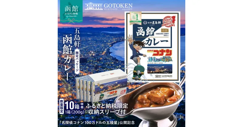 【ふるさと納税】函館カレー中辛10箱セット（コナン限定パッケージ）