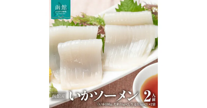 【ふるさと納税】函館産いかソーメン2人前×2袋「函館朝市弥生水産」