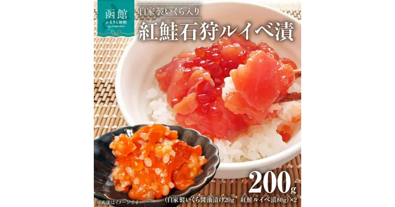 【ふるさと納税】自家製いくら入り紅鮭石狩ルイベ漬100g×2「函館朝市弥生水産」