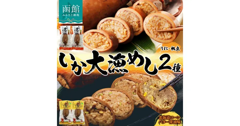 【ふるさと納税】無地熨斗 対応 選べる 北海道 いか大漁めし 2種 食べ比べ 各2尾 うに ほたて 入り コーンバター醤油 いかめし 醤油 いか 北海道産 とうもろこし コーン バター 惣菜 魚介類 加工品 常温 成尚 送料無料 函館市