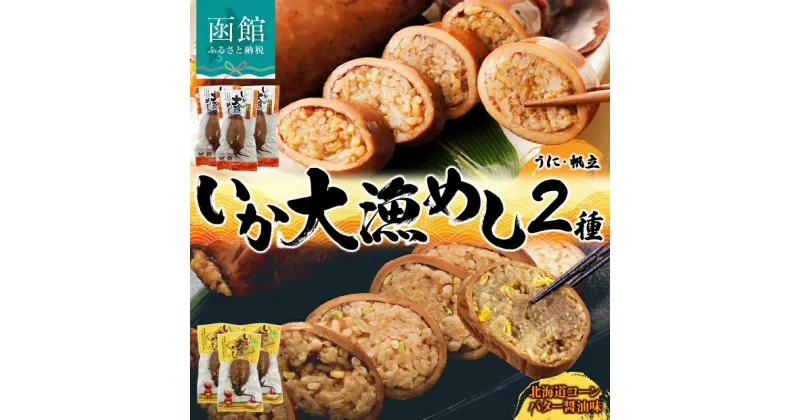 【ふるさと納税】無地熨斗 対応 選べる 北海道 いか大漁めし 2種 食べ比べ 各3尾 うに ほたて 入り コーンバター醤油 いかめし 醤油 いか 北海道産 とうもろこし コーン バター 惣菜 魚介類 加工品 常温 成尚 送料無料 函館市