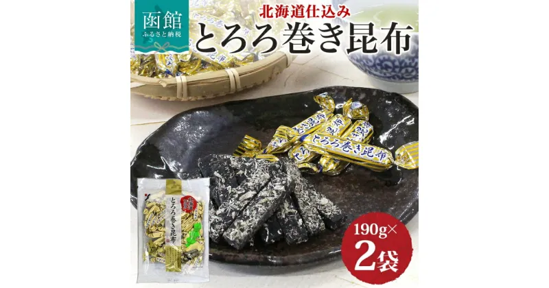 【ふるさと納税】北海道 とろろ巻き昆布 190g 2袋 おつまみ 北海道産 昆布 とろろ昆布 真昆布 個包装 国産 おやつ つまみ 加工品 ホーム パーティー お取り寄せ 山栄食品工業 送料無料 函館