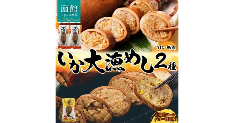 【ふるさと納税】無地熨斗 対応 選べる 北海道 いか大漁めし 大漁セット 計3尾 うに ほたて 入り コーンバター醤油 いかめし 醤油 いか 北海道産 とうもろこし コーン バター 惣菜 魚介類 加工品 常温 成尚 送料無料 函館市