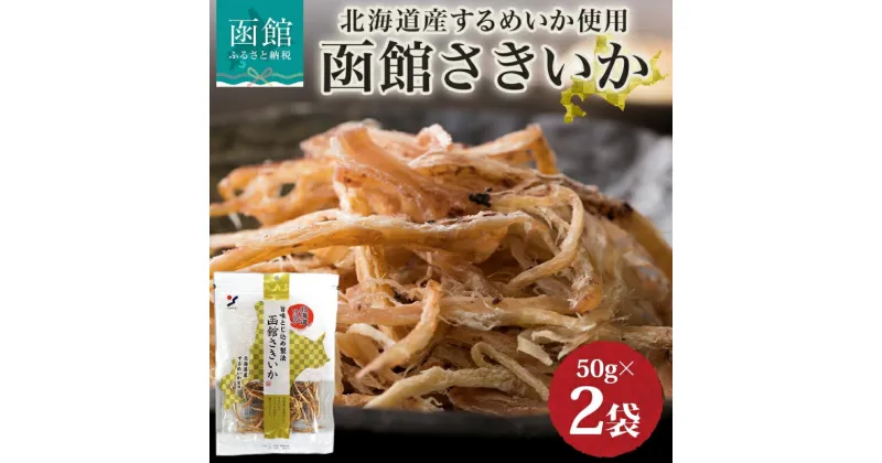 【ふるさと納税】北海道 函館さきいか 50g 2袋 さきいか 北海道産 スルメ イカ 国産 道産 希少 おやつ つまみ お酒 晩酌 乾物 珍味 加工品 お取り寄せ 人気 山栄食品工業 送料無料 函館