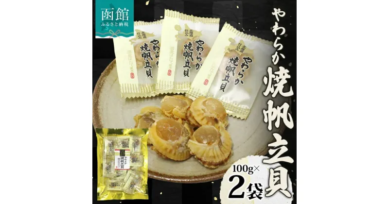 【ふるさと納税】 北海道 やわらか焼帆立貝 100g 2袋 おつまみ 北海道産 ホタテ 醤油 焼き やわらか 食感 個包装 国産 おやつ つまみ 加工品 お取り寄せ 山栄食品工業 送料無料 函館