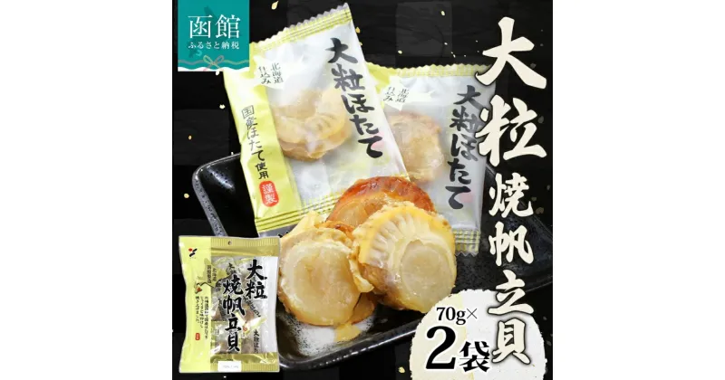 【ふるさと納税】大粒焼帆立貝 70g 2袋 おつまみ 国産 大粒 ホタテ 醤油 焼き やわらか 食感 個包装 おやつ つまみ 加工品 ばらまき お取り寄せ 常温 山栄食品工業 送料無料 函館