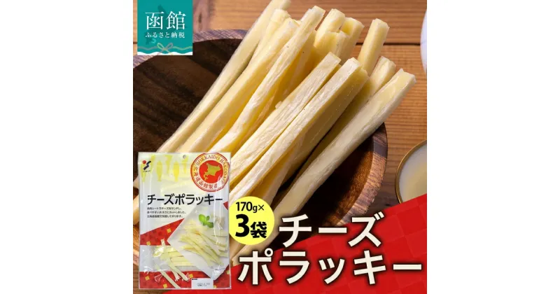 【ふるさと納税】北海道 チーズポラッキー 170g 3袋 おつまみ チーズ サンド 魚肉 シート 北海道 ナチュラルチーズ おやつ つまみ 加工品 お取り寄せ 常温 山栄食品工業 送料無料 函館