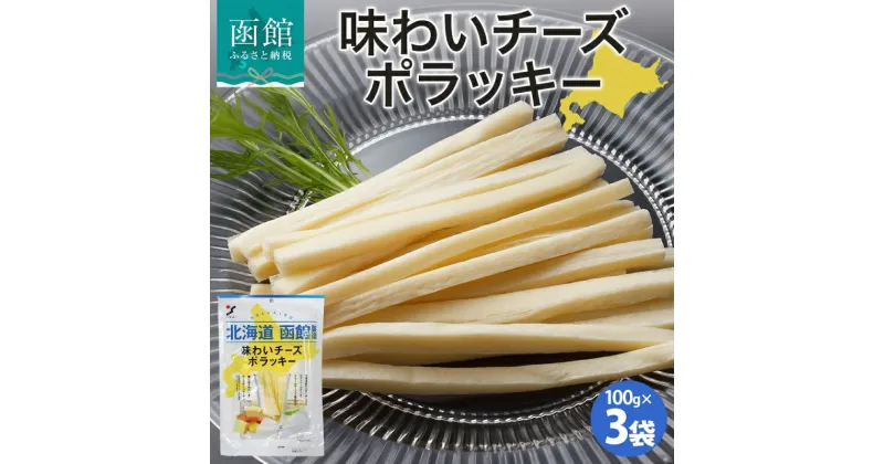 【ふるさと納税】 北海道 味わいチーズポラッキー 100g 3袋 おつまみ チーズ サンド 魚肉 シート 北海道産 チェダーチーズ カマンベール クリームチーズ おやつ 加工品 お取り寄せ 山栄食品工業 送料無料 函館