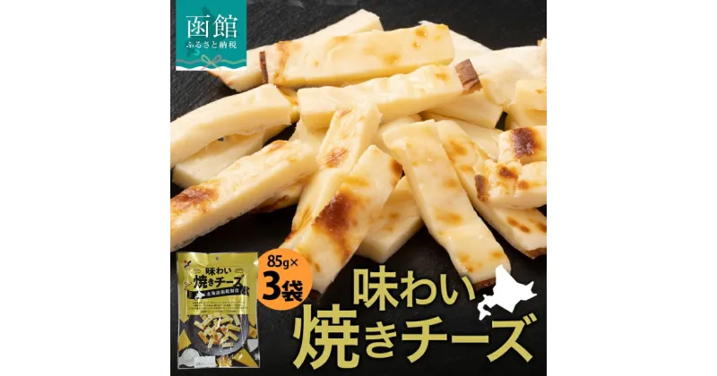 【ふるさと納税】北海道 味わい焼きチーズ 85g 3袋 おつまみ チーズ サンド 魚肉 シート 北海道産 チェダーチーズ カマンベール クリームチーズ おやつ 加工品 濃厚 お取り寄せ 山栄食品工業 送料無料 函館