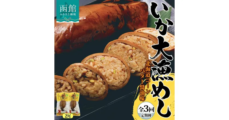 【ふるさと納税】定期便 4ヵ月毎 全3回 北海道 いか大漁めし コーンバター醤油 2尾 いかめし イカ 北海道産 もち米 うるち米 とうもろこし コーン バター 惣菜 魚介類 加工品 常温 送料無料 函館市