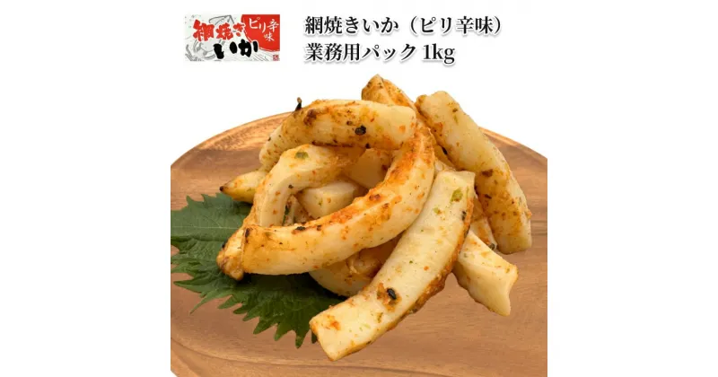 【ふるさと納税】【道水】網焼きいか（ピリ辛味） 業務用パック 1kg 北海道直送