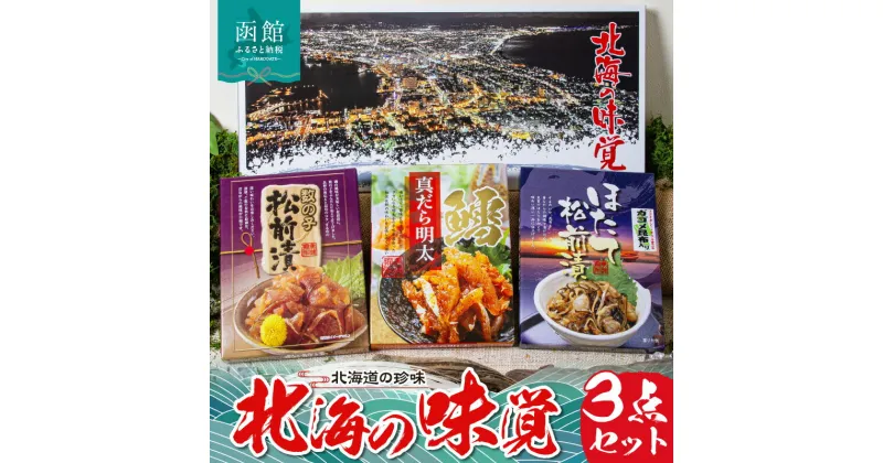 【ふるさと納税】北海の味覚3点セット