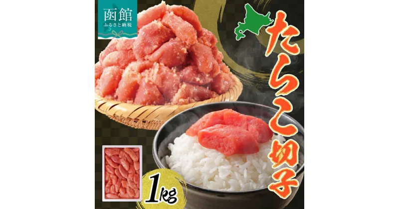 【ふるさと納税】【訳あり】 たらこ 切子 1kg 有色 海鮮 魚介 魚卵 海産物 スケトウダラ ごはん パスタ おにぎり自家用 ギフト グルメ お取り寄せ 人気 冷凍 函館タナベ食品 北海道 函館市