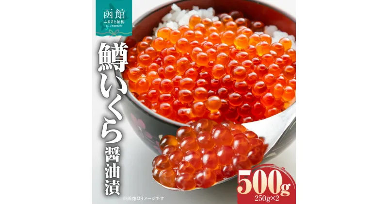 【ふるさと納税】鱒いくら醤油漬け 250g × 2パック